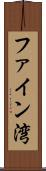 ファイン湾 Scroll