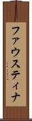 ファウスティナ Scroll