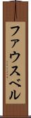 ファウスベル Scroll