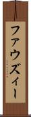 ファウズィー Scroll