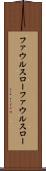 ファウルスロー Scroll