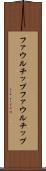 ファウルチップ Scroll