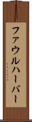 ファウルハーバー Scroll
