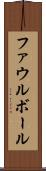 ファウル・ボール Scroll