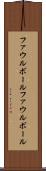 ファウルボール Scroll