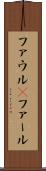 ファウル(P) Scroll
