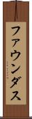 ファウンダス Scroll