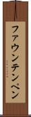 ファウンテンペン Scroll