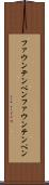 ファウンテンペン Scroll