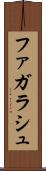 ファガラシュ Scroll