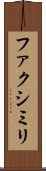 ファクシミリ Scroll