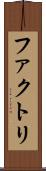 ファクトリ Scroll