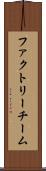 ファクトリーチーム Scroll