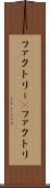 ファクトリー(P) Scroll