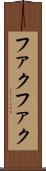 ファクファク Scroll