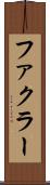 ファクラー Scroll
