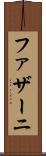 ファザーニ Scroll