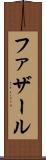 ファザール Scroll