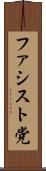 ファシスト党 Scroll