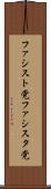 ファシスト党 Scroll