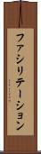 ファシリテーション Scroll