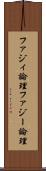 ファジィ論理 Scroll