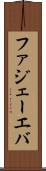 ファジェーエバ Scroll