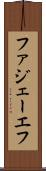 ファジェーエフ Scroll