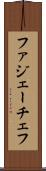 ファジェーチェフ Scroll