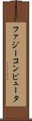 ファジー・コンピュータ Scroll