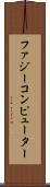 ファジー・コンピューター Scroll