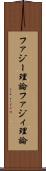 ファジー理論 Scroll