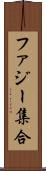 ファジー集合 Scroll