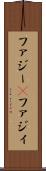 ファジー(P) Scroll