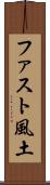 ファスト風土 Scroll