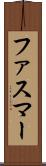 ファスマー Scroll