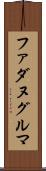 ファダヌグルマ Scroll
