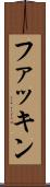 ファッキン Scroll