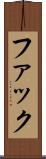 ファック Scroll