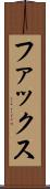 ファックス Scroll