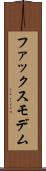 ファックス・モデム Scroll