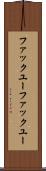 ファックユー Scroll