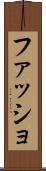 ファッショ Scroll