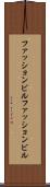 ファッションビル Scroll