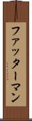 ファッターマン Scroll