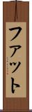 ファット Scroll
