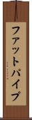 ファットパイプ Scroll