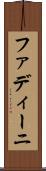 ファディーニ Scroll