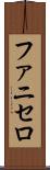 ファニセロ Scroll
