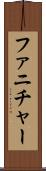 ファニチャー Scroll